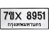 รับจองเลขทะเบียนรถ 8951– หมวดใหม่ (หมวดเก่าเรามีบริการ จากกรมขนส่ง)