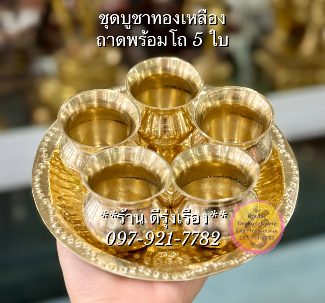 ชุดถาดพร้อมโถทองเหลือง 5 ใบ