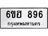 รับจองทะเบียน 896 รถหมวดใหม่ 6ขฮ 896 ทะเบียนมงคล ผลรวมดี 36