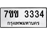 รับจองทะเบียนรถ 3334 หมวดใหม่ 7ขข 3334 ทะเบียนมงคล ผลรวมดี 24