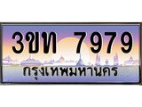4.ทะเบียนรถ 7979 เลขประมูล ทะเบียนสวย 3ขท 7979 จากกรมขนส่ง
