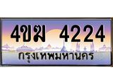 ทะเบียนรถ 4224 เลขประมูล ทะเบียนสวย 4ขฆ 4224 จากกรมขนส่ง