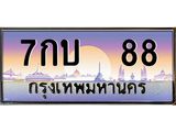 เว็บทะเบียนรถ 88 เลขประมูล ทะเบียนสวย 7กบ 88