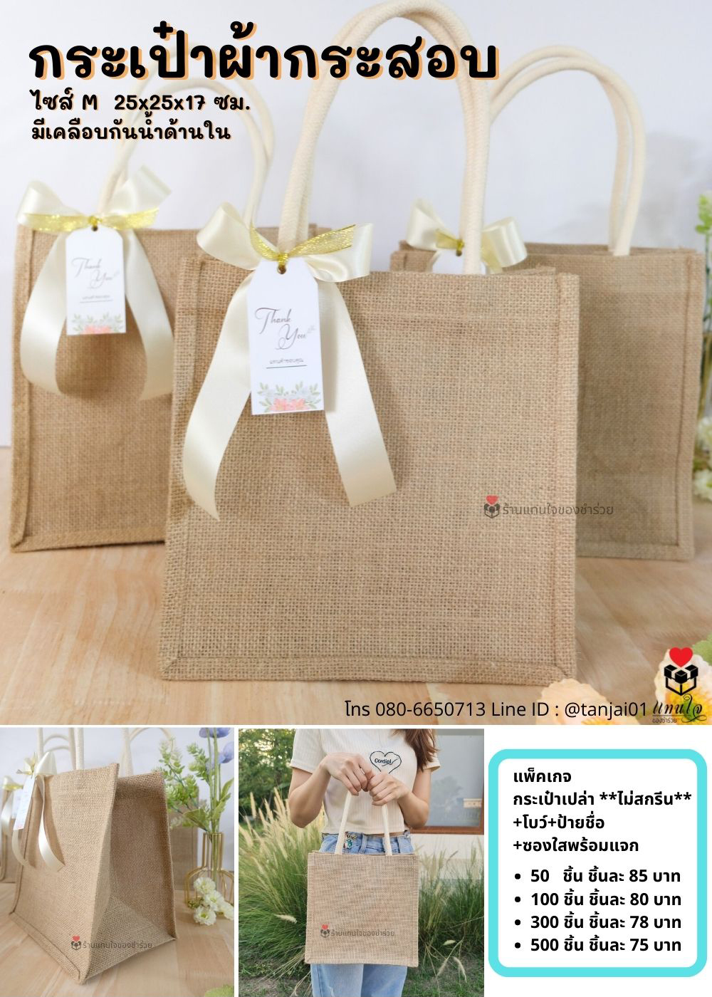 ของชำร่วย ของขวัญ ของที่ระลึก กระเป๋าผ้ากระสอบ พร้อมโบว์ ป้ายชื่อฟรี ซองใสพร้อมแจก 