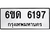 รับจองทะเบียนรถ 6197 หมวดใหม่ 6ขด 6197 ทะเบียนมงคล ผลรวมดี 32