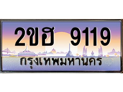 ทะเบียนรถ 9119 เลขประมูล 2ขฮ 9119 - ขุมทรัพย์ มหาเฮง
