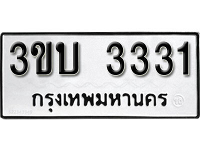 ทะเบียนรถ 3331 ทะเบียนมงคล – 3ขบ 3331 พร้อมส่งมอบ ในราคาพิเศษ