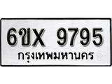 รับจองเลขทะเบียนรถ 9795 – หมวดใหม่ (หมวดเก่าเรามีบริการ จากกรมขนส่ง)