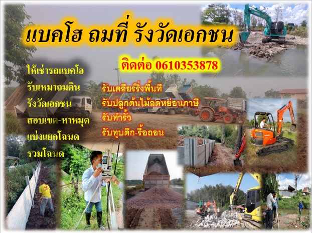 เช่าเเม็คโคร ถมที่ ขุดสระ เคลียริ่ง รายวัน รายเดือน
