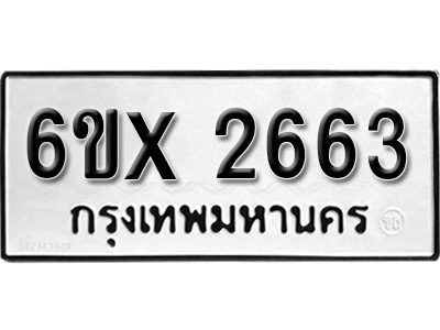 รับจองทะเบียน 2663 – ทะเบียนรถเลข 2663 หมวดใหม่เลขถูกใจจากกรมขนส่ง