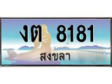 แพททะเบียนรถ สงขลา งต 8181 ผลรวมดี 23 หรูหราเหนือระดับ “งานหนัด”