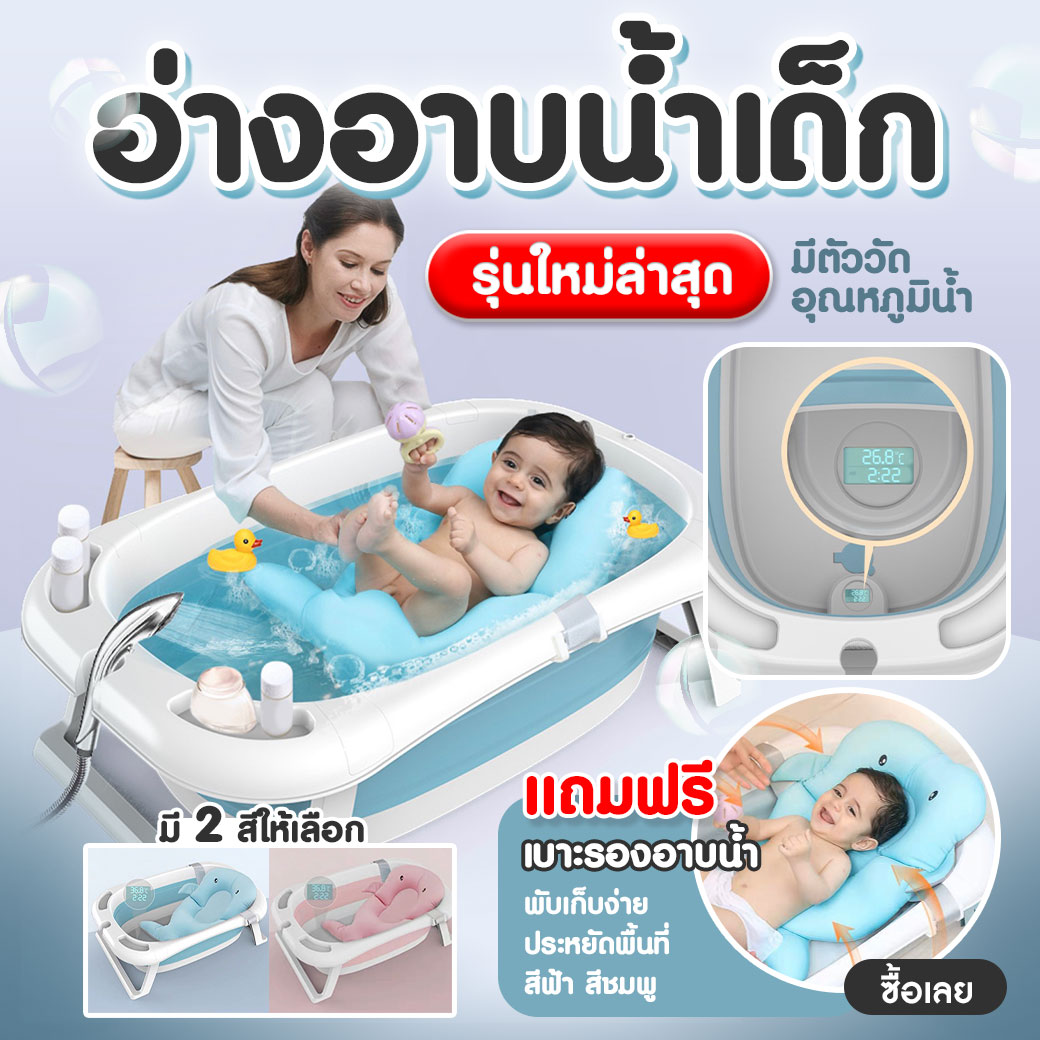 อ่างอาบน้ำเด็ก รุ่นใหม่ล่าสุด (มีที่วัดอุณหภูมิน้ำ) พับเก็บได้ ใช้ได้ตั้งแต่ แรกเกิด - 8 ปี (แถมฟรี!! เบาะรองอาบน้ำสำหรับเด็กอ่อน)