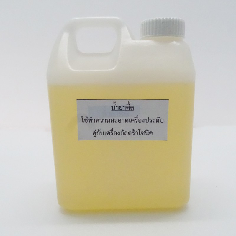 น้ำยาตื้ด น้ำยาอัลตร้าโซนิค น้ำยาตื๊ดชิ้นงาน ขนาด 1 ลิตร