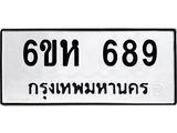 รับจองทะเบียนรถ 689 หมวดใหม่ 6ขห 689 ทะเบียนมงคล ผลรวมดี 36