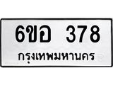 รับจองทะเบียนรถ 378 หมวดใหม่ 6ขอ 378 ทะเบียนมงคล ผลรวมดี 32