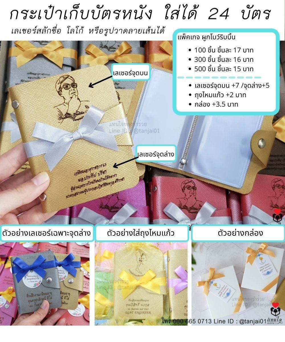 10 ของที่ระลึกเกษียณอายุราชการ ของชำร่วยเกษียณอายุ กระเป๋าบัตรหนังเทียม ลายเส้น เลเซอร์สลักชื่อ ผูกโบว์ป้ายชื่อ