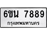 รับจองทะเบียนรถ 7889 หมวดใหม่ 6ขน 7889 ทะเบียนมงคล ผลรวมดี 45
