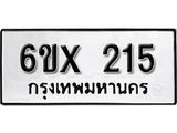 รับจองเลขทะเบียนรถ 215– หมวดใหม่ (หมวดเก่าเรามีบริการ จากกรมขนส่ง)