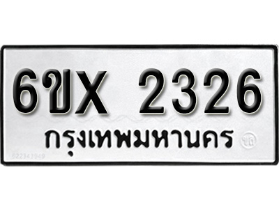 รับจองทะเบียน 2326 – ทะเบียนรถเลข 2326 หมวดใหม่เลขถูกใจจากกรมขนส่ง