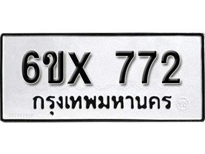 รับจองเลขทะเบียนรถ 772– หมวดใหม่ (หมวดเก่าเรามีบริการ จากกรมขนส่ง)