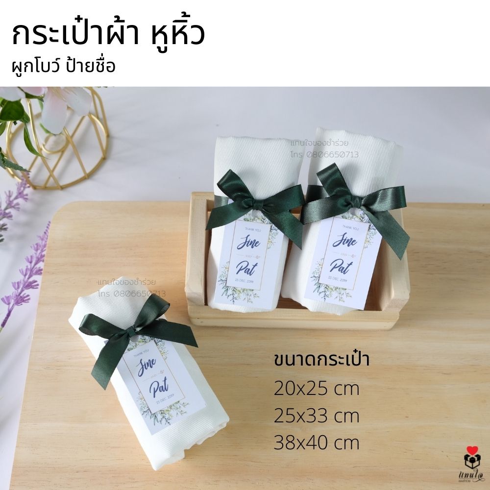 16 กระเป๋าผ้า หูหิ้ว ผูกโบว์ ป้ายชื่อ ของชำร่วยงานแต่งงาน ของแจกงานแต่งงาน ของที่ระลึกงานแต่งงาน