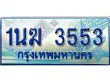 2.ทะเบียนรถตู้ 1นฆ 3553 ทะเบียนสวย เสริมบารมี