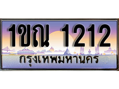 ทะเบียนรถ 1212 ป้ายประมูล – 1ขณ 1212 ผลรวมดี 14 จากรมขนส่ง ในราคาพิเศษ (L)
