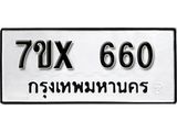 รับจองเลขทะเบียนรถ 660– หมวดใหม่ (หมวดเก่าเรามีบริการ จากกรมขนส่ง)