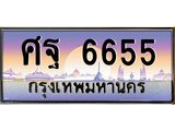 ทะเบียนรถแนะนำ 6655 เลขประมูล หมวดเก่า ศฐ 6655 จองก่อนมีสิทธิ์ก่อน