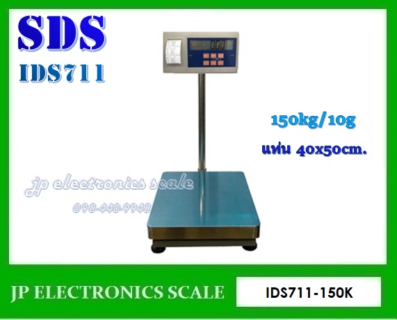เครื่องชั่งพร้อมพิมพ์ในตัว150kg เครื่องชั่งวางพื้นพร้อมพิมพ์150kg เครื่องชั่งบิ้วอินปริ้นเตอร์150kg ตาชั่งตั้งพื้นพิมพ์ได้150กิโลกรัม กิโลดิจิตอล150kg เครื่องชั่งbuilt in printer 150kg ค่าละเอียด10g ยี่ห้อ SDS รุ่น IDS711 ขนาดแท่น 400x500mm.