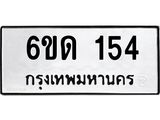 รับจองทะเบียนรถ 154 หมวดใหม่ 6ขด 154 ทะเบียนมงคล ผลรวมดี 19