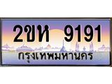 ทะเบียนรถ 9191 ทะเบียนสวย เลขประมูล ให้คุณได้จับจอง - 2ขห 9191