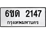 รับจองทะเบียนรถ 2147 หมวดใหม่ 6ขด 2147 ทะเบียนมงคล ผลรวมดี 23