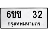 ทะเบียนรถ 32 ทะเบียนมงคล 6ขข 32 ผลรวมดี 15