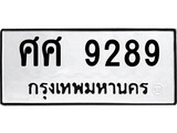 ทะเบียนผลรวมดี 42 เลขมงคล 9289 – หมวดทะเบียนที่ชอบ - ศศ 9289 โดย บริษัท ออนไลน์ขายดี จำกัด,