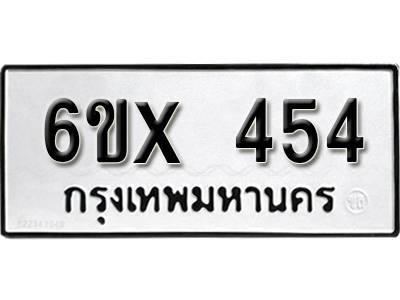 รับจองทะเบียน 454 – ทะเบียนรถเลข 454 หมวดใหม่เลขถูกใจจากกรมขนส่ง