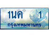 ทะเบียนรถตู้ 1 ป้ายประมูล ทะเบียนสวย จากกรมขนส่ง – 1นค 1