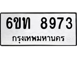 รับจองทะเบียนรถ 8973 หมวดใหม่ 6ขท 8973 ทะเบียนมงคล ผลรวมดี 36