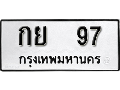 ทะเบียน 97 ทะเบียนรถเลขมงคล - กย 97 จากกรมการขนส่ง