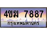 ทะเบียนรถ 7887 เลขประมูล ทะเบียนสวย 4ขฆ 7887 จากกรมขนส่ง