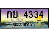 ป้ายทะเบียนรถ ฉะเชิงเทรา กย 4334 เลขประมูล