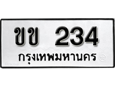 ทะเบียนรถ 234 ทะเบียนมงคล – ขข 234 พร้อมส่งมอบ-ในราคาพิเศษ
