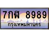 ทะเบียนประมูล 8989 , ทะเบียนรถ 8989 – 7กฬ 8989 ,ทะเบียนมงคลเลขสวย จากกรมขนส่งฯ, 8989
