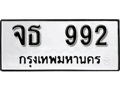 ทะเบียนรถ 992 ทะเบียนเลขมงคล เลขนำโชค - จธ 992 จากกรมขนส่ง
