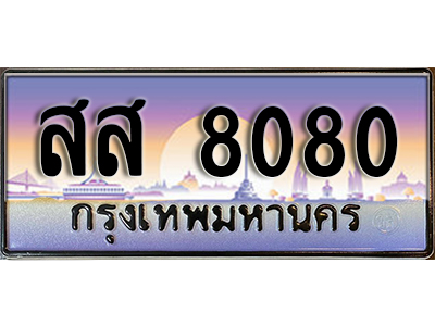 ทะเบียนสวย 8080 ป้ายประมูล - สส 8080 พร้อมส่งมอบให้เป็นเจ้าของในราคาพิเศษ
