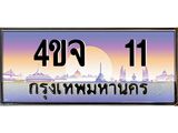 ทะเบียนรถ 11 เลขประมูล ทะเบียนสวย 4ขจ 11 ผลรวมดี 14