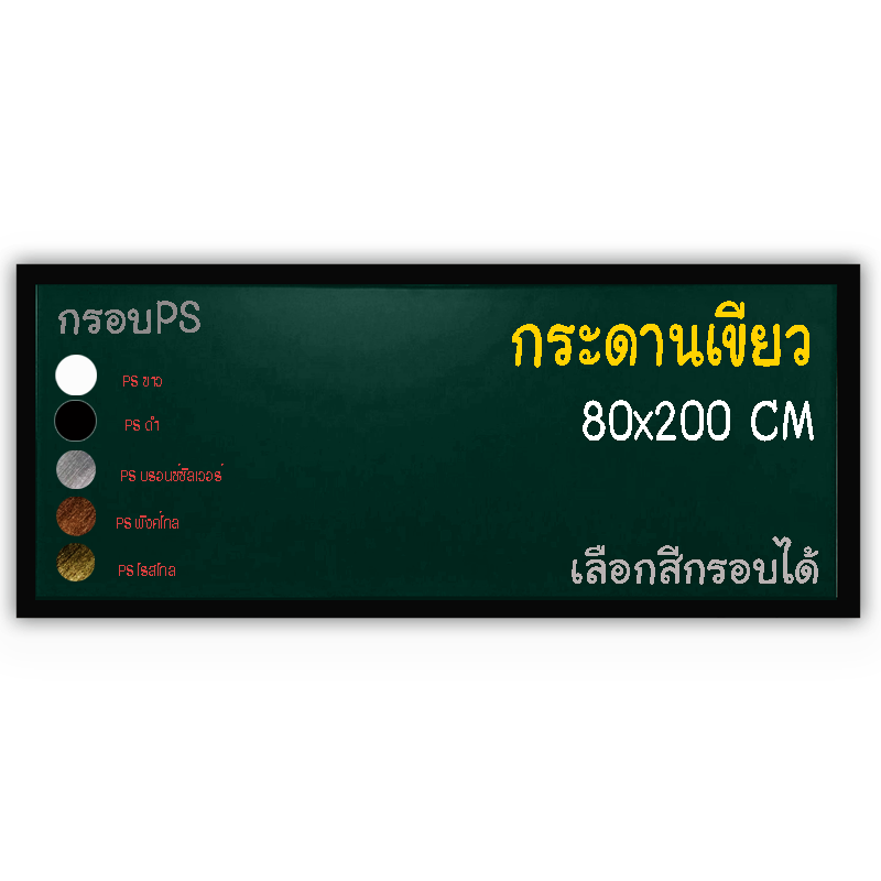 กระดานเขียว 80x200 ติดผนัง กรอบPS เลือกสีกรอบได้