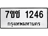 รับจองทะเบียนรถ 1246 หมวดใหม่ 7ขช 1246 ทะเบียนมงคล ผลรวมดี 24