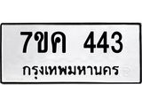 รับจองทะเบียนรถ 443 หมวดใหม่ 7ขค 443 ทะเบียนมงคล ผลรวมดี 24