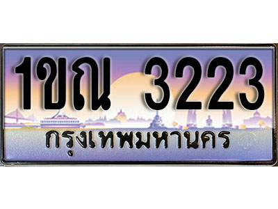ทะเบียนรถ 3223 ป้ายประมูล – 1ขณ 3223 จากรมขนส่ง ในราคาพิเศษ (4)